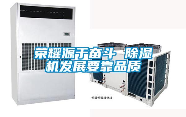 榮耀源於奮鬥 91看片网站视频機發展要靠品質