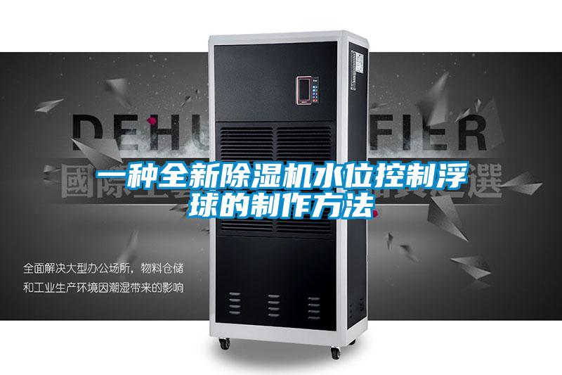 一種全新91看片网站视频機水位控製浮球的製作方法