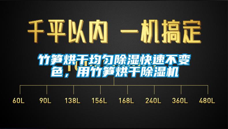 竹筍烘幹均勻91看片网站视频快速不變色，用竹筍烘幹91看片网站视频機