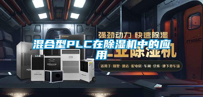 混合型PLC在91看片网站视频機中的應用