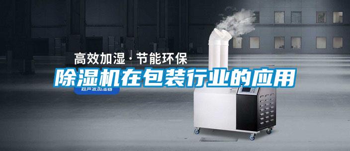 91看片网站视频機在包裝行業的應用