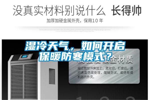 濕冷天氣，如何開啟保暖防寒模式？