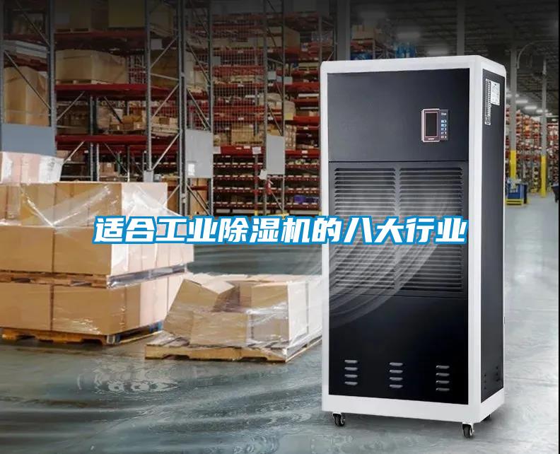 適合工業91看片网站视频機的八大行業