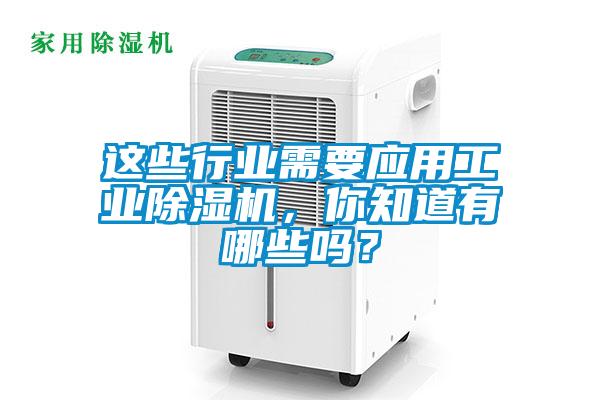 這些行業需要應用工業91看片网站视频機，你知道有哪些嗎？