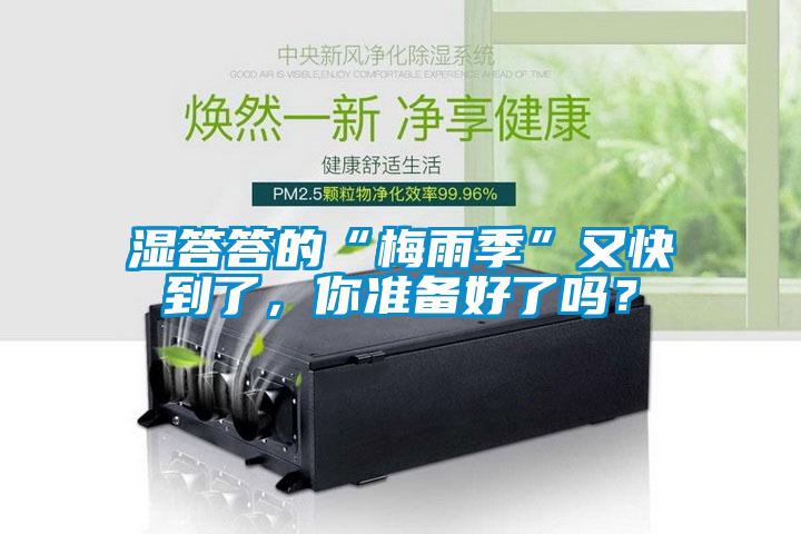 濕答答的“梅雨季”又快到了，你準備好了嗎？