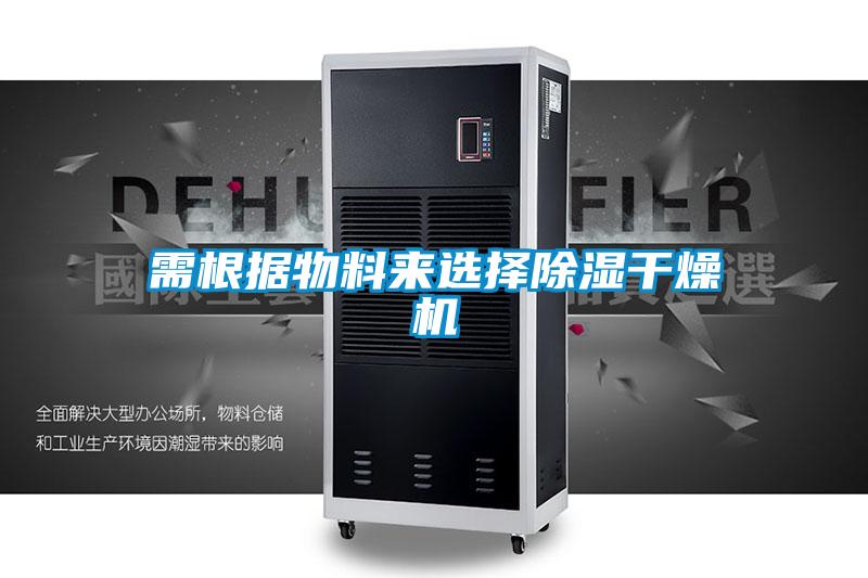 需根據物料來選擇91看片网站视频幹燥機
