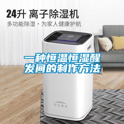 一種恒溫恒濕醒發間的製作方法