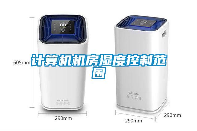 計算機機房濕度控製範圍