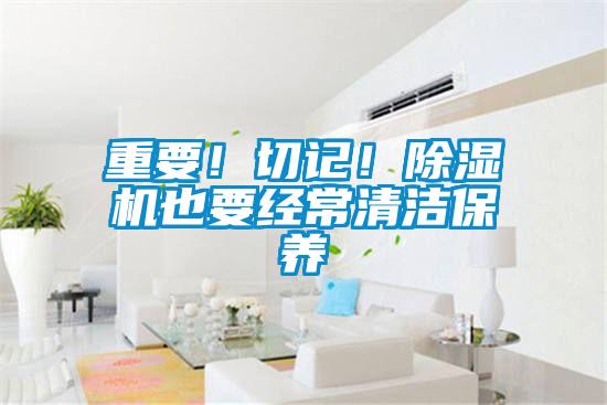 重要！切記！91看片网站视频機也要經常清潔保養