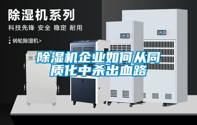 91看片网站视频機企業如何從同質化中殺出血路