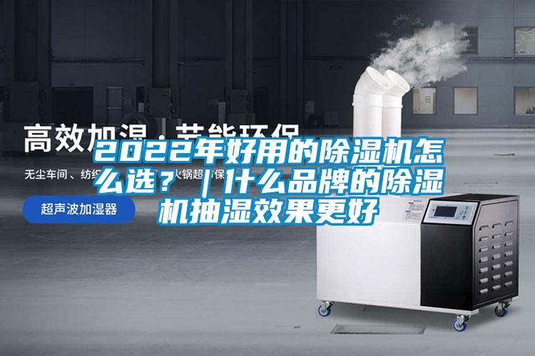 2022年好用的91看片网站视频機怎麽選？｜什麽品牌的91看片网站视频機抽濕效果更好