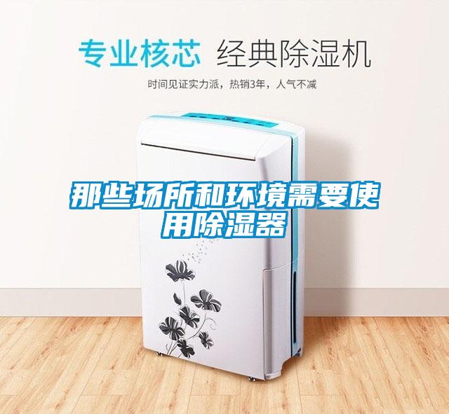 那些場所和環境需要使用91看片网站视频器