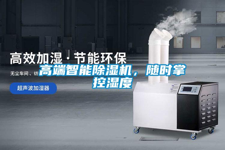 高端智能91看片网站视频機，隨時掌控濕度