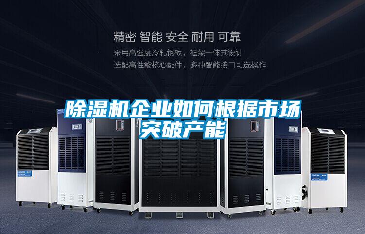 91看片网站视频機企業如何根據市場突破產能