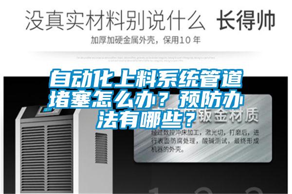 自動化上料係統管道堵塞怎麽辦？預防辦法有哪些？