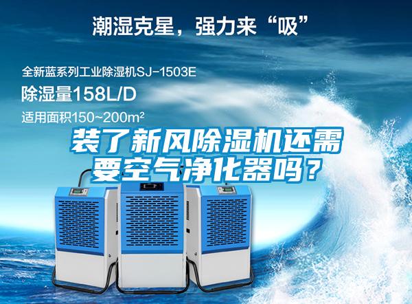 裝了新風91看片网站视频機還需要空氣淨化器嗎？