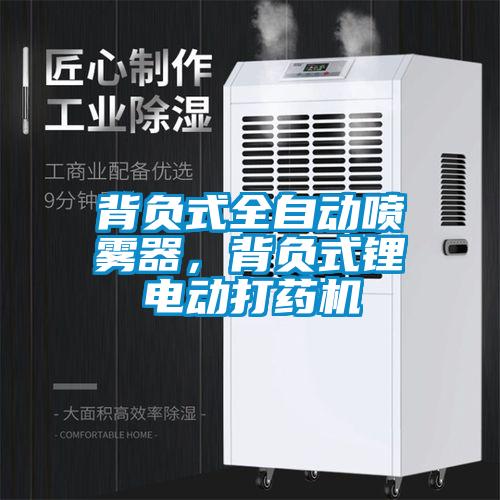 背負式全自動噴霧器，背負式鋰電動打藥機