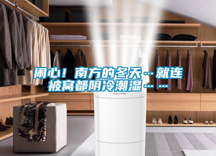 鬧心！南方的冬天…就連被窩都陰冷潮濕……