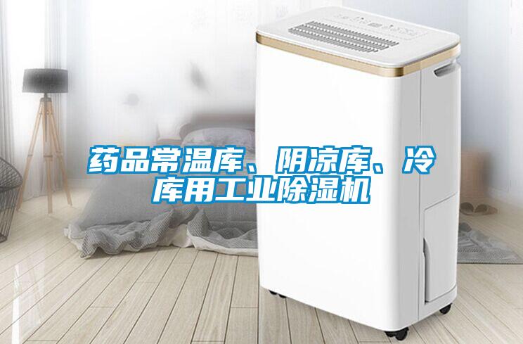 藥品常溫庫、陰涼庫、冷庫用工業91看片网站视频機