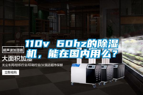 110v 60hz的91看片网站视频機，能在國內用麽？
