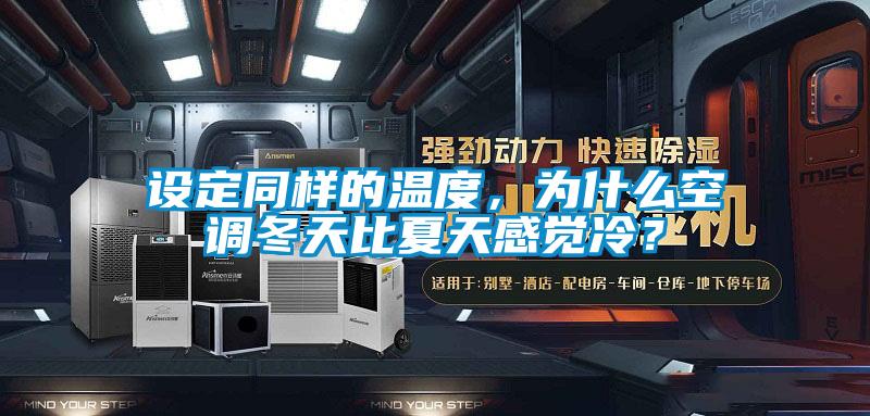 設定同樣的溫度，為什麽空調冬天比夏天感覺冷？