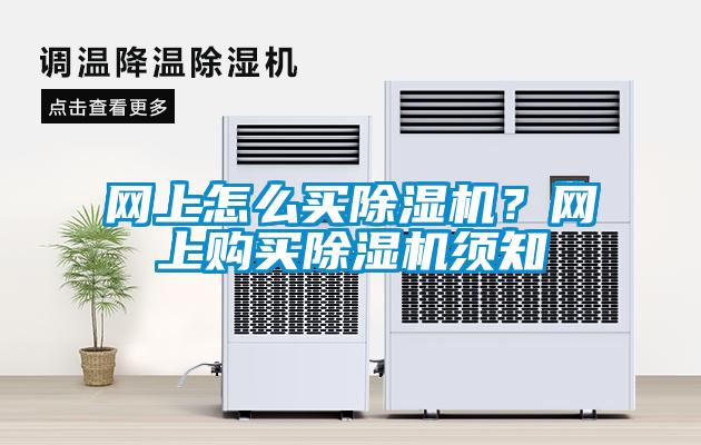 網上怎麽買91看片网站视频機？網上購買91看片网站视频機須知