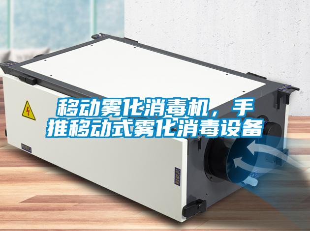 移動霧化消毒機，手推移動式霧化消毒設備