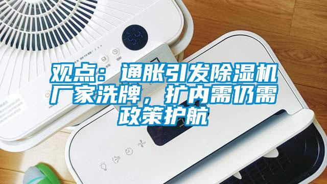 觀點：通脹引發91看片网站视频機廠家洗牌，擴內需仍需政策護航