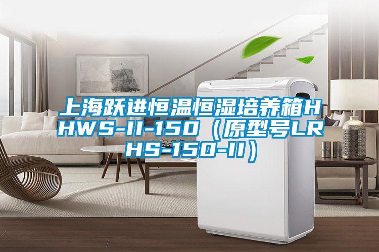 上海躍進恒溫恒濕培養箱HHWS-II-150（原型號LRHS-150-II）