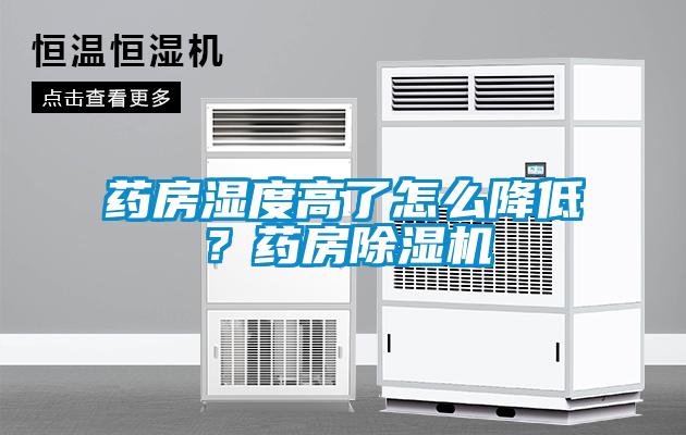 藥房濕度高了怎麽降低？藥房91看片网站视频機