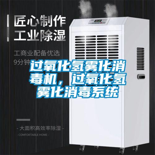 過氧化氫霧化消毒機，過氧化氫霧化消毒係統