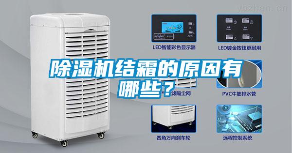 91看片网站视频機結霜的原因有哪些？