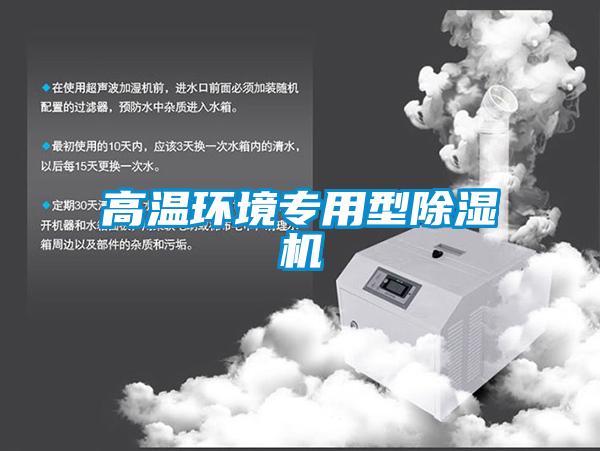 高溫環境專用型91看片网站视频機