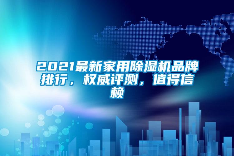 2021最新家用91看片网站视频機品牌排行，權威評測，值得信賴