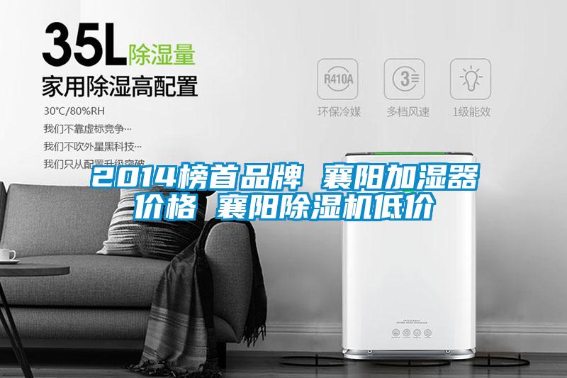 2014榜首品牌 襄陽加濕器價格 襄陽91看片网站视频機低價
