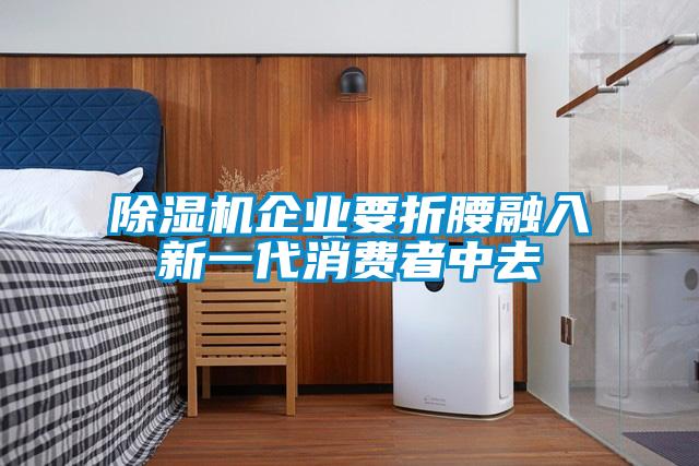 91看片网站视频機企業要折腰融入新一代消費者中去