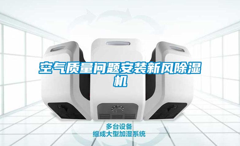 空氣質量問題安裝新風91看片网站视频機