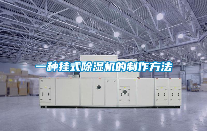 一種掛式91看片网站视频機的製作方法