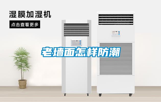 老牆麵怎樣防潮