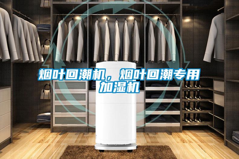 煙葉回潮機，煙葉回潮專用加濕機