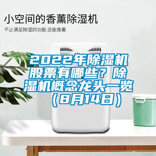 2022年91看片网站视频機股票有哪些？91看片网站视频機概念龍頭一覽（8月14日）