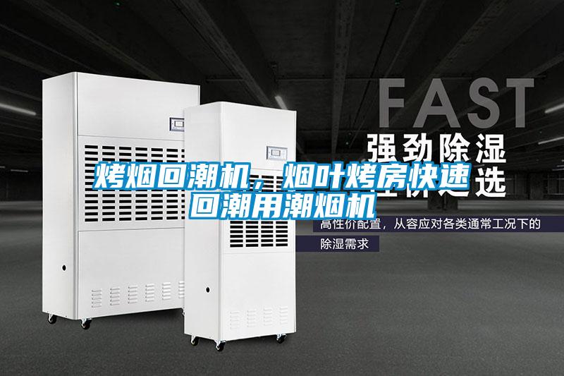 烤煙回潮機，煙葉烤房快速回潮用潮煙機
