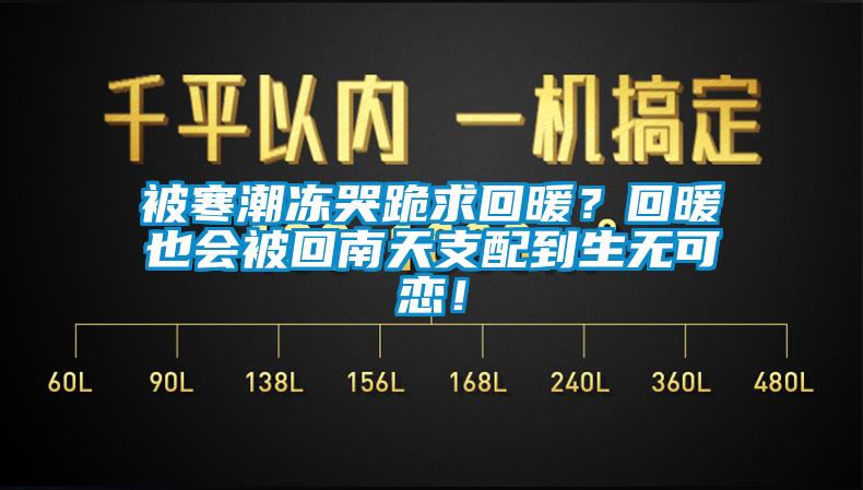 被寒潮凍哭跪求回暖？回暖也會被回南天支配到生無可戀！