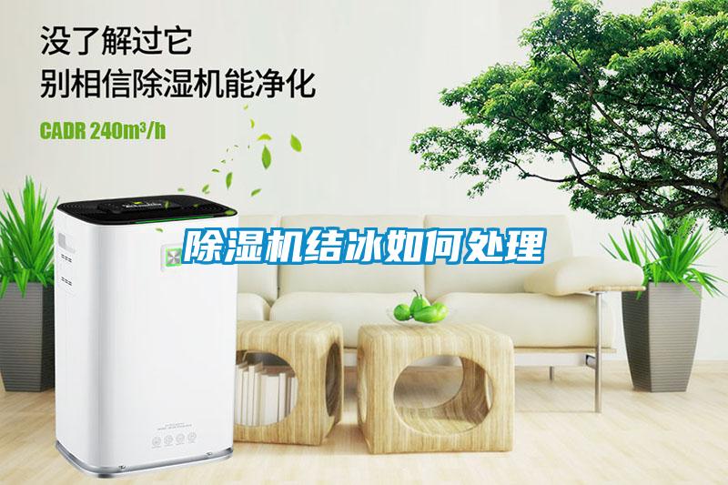 91看片网站视频機結冰如何處理