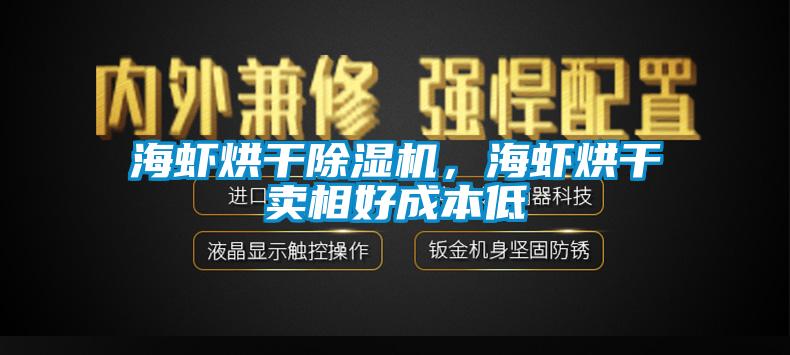 海蝦烘幹91看片网站视频機，海蝦烘幹賣相好成本低