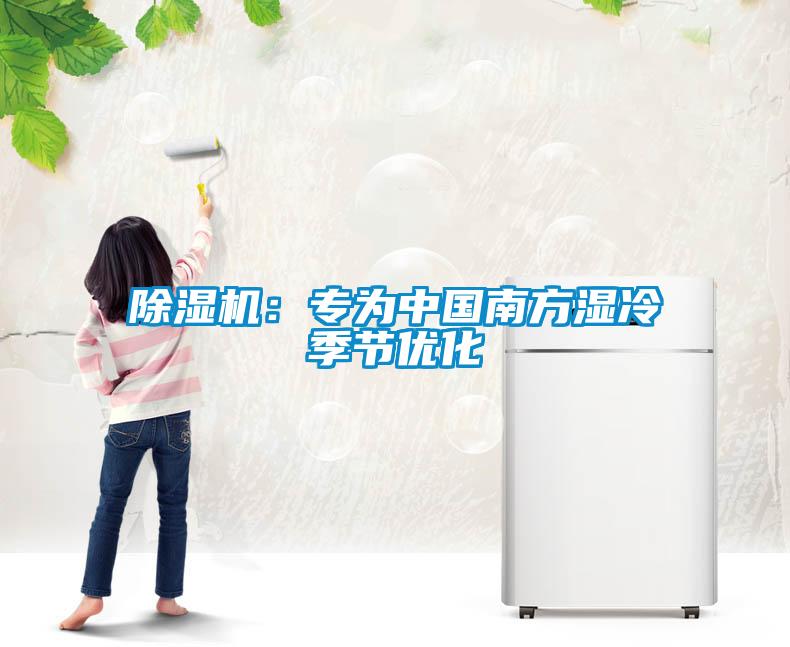 91看片网站视频機：專為中國南方濕冷季節優化