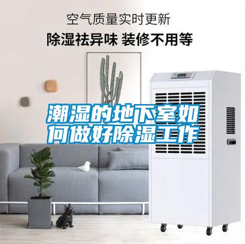 潮濕的地下室如何做好91看片网站视频工作