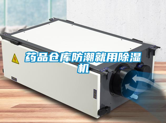 藥品倉庫防潮就用91看片网站视频機