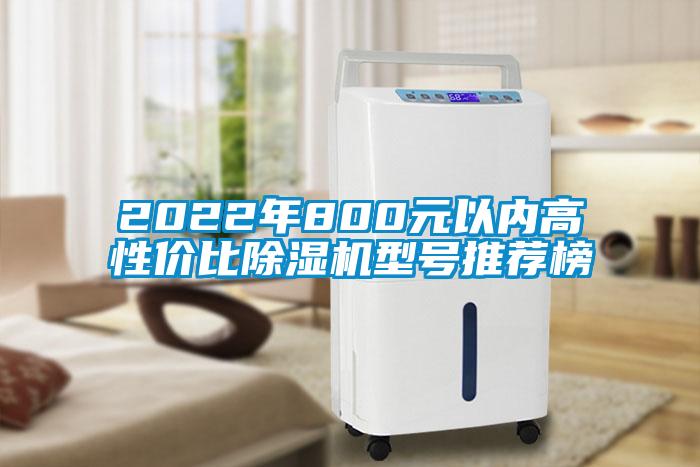 2022年800元以內高性價比91看片网站视频機型號推薦榜