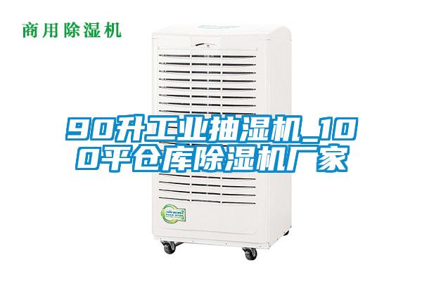 90升工業抽濕機_100平倉庫91看片网站视频機廠家